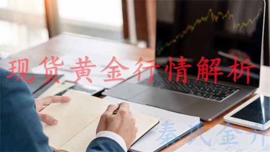秦氏金升：8.14顺势看涨金价，黄金行情走势分析及操作建议